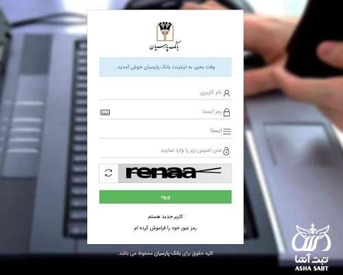 اینترنت بانک پارسیان اشخاص حقوقی